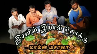 PRAWN MASALA  இரவில் இறால் சமையல்  HEALTH BENIFITS [upl. by Godspeed]