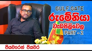 Gulf Gate අපේ රුමේනියා වැඩපිළිවෙල  පියවරෙන් පියවර PART 2 [upl. by Marlon631]