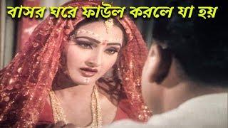 বাসর ঘরে ফাউল করলে যা হয়  Bangla Movie Scene  Thekao Sontrashi [upl. by Cacilia]