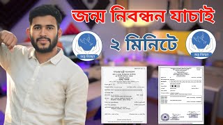 জন্ম নিবন্ধন যাচাই  how to check birth certificate 2024 [upl. by Thierry]