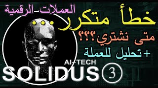 أفضل أوقات شراء العملات الرقمية  شرح على عملة SOLIDUS AI مع تحليل جارت [upl. by Sim]