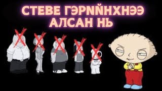 Энэ бүхэн Стевегийн төсөөлөл байж [upl. by Rednaxela]