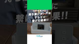 テレビを無線WiFiに繋ぐと何ができる？ カシモWiMAX WiMAX ポケットwifi [upl. by Ahseka]