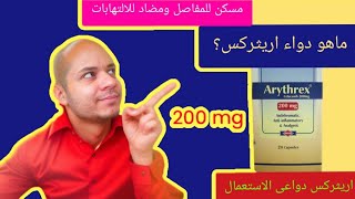 ما هو دواء اريثركس و دواعي الاستعمال [upl. by Letnuahc]