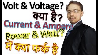 क्या फर्क है  Difference between Volt Voltage Current Ampere Power watt and Unit Explained [upl. by Eceela649]