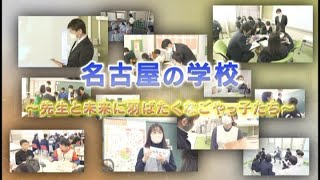 名古屋の学校～先生と未来に羽ばたくなごやっ子たち～ [upl. by Gracie]