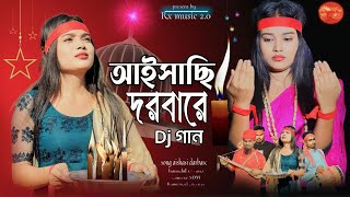 আইসাছি দরবারে Aishasi Darbare Bissed gaan Bangla gaan Rx music 20 [upl. by Morita206]