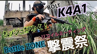 part58【サバゲー】バトルゾーン BOLT K4A1 激震祭 リコイルは正義！ムッシュがゆく [upl. by Ayoras]