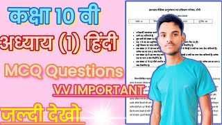 class 10th hindi chapter 1 MCQ Questions vv importantjac board exam [upl. by Ocsinarf]