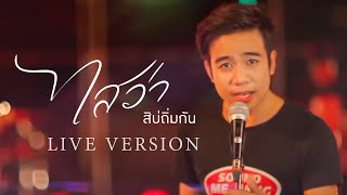 ไสว่าสิบ่ถิ่มกัน  ก้อง ห้วยไร่ LIVE VERSION [upl. by Adlai]