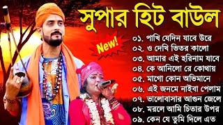 Baul Gaan  সুপারহিট বাউল  Baul Hit Gaan  Bengali Baul Song  Bengali Folk Song nonstop 2023 [upl. by Ayiak]