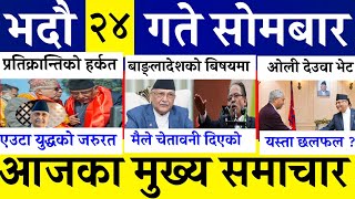 Today News🔴 Fatafat News l Morning News l Nepali samachar live l bhadau 24 gate 2081 [upl. by Gow]