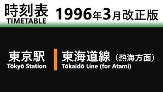 【JR時刻表】1996年3月改正 東京駅（東海道線） [upl. by Chaiken275]