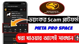 Meta Pro Space ভয়ংকর Scam প্লাটফর্ম ❌  ধরা খাওয়ার আগেই সাবধান❓ Real Or Fake Meta Pro Space❌ [upl. by Lulu]