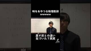 物理教師が「時を戻す能力」を得るとこうなる 切り抜き ぺこぱ 時を戻そう 物理 ヨビノリたくみ ヨイノリやくり [upl. by Koser]