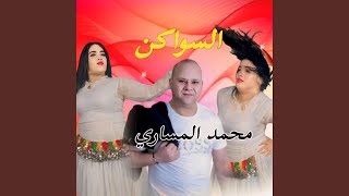 Mohamed messari السواكن جلاليات [upl. by Acireed]