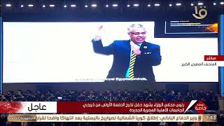 رئيس مجلس الوزراء يشاهد فيلما تسجيليا عن الجامعات الأهلية المصرية الجديدة [upl. by Dielle]