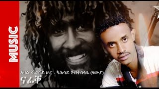 Eritrea  Kahsay Habteslase quotZawyaquot  Nafike  ናፊቐ  New Eritrean Martyrs day Music 2016 [upl. by Dur]