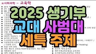 수시장인 2025 교대 사범대 생기부 세특 주제  교육학과 세부능력특기사항 주제  교육대 사범대 세특 보고서 발표 주제 [upl. by Aratihc]