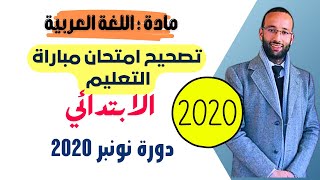 تصحيح امتحان اللغة العربية التعليم الابتدائي2020 ج1 و 2 ، محمد العبدلاوي [upl. by Adihsaar]