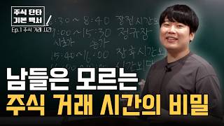 주식 거래 시간 이때 주식 사고 파세요 대왕개미 홍인기｜주식기초강의 [upl. by Bashemath]