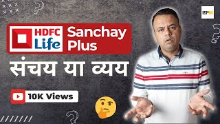 🤫HDFC Life Sanchay Plus Plan   DETAILS  CALCULATIONS  HDFC Sanchay Plan  Every Paisa Matters [upl. by Fugere]