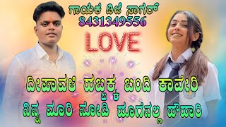 ದೀಪಾವಳಿ ಹಬ್ಬಕ್ಕೆ ಬಂದಿ ಕಾವೇರಿ  ನಿನ್ನ ಮಾರಿ ನೋಡಿ dipawali habbaka Bandi Kaveri🌊🎙️ new song 🎙️ [upl. by Spiegleman]