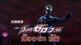 新ウルトラマン列伝 第46話 「ウルトラゼロファイト 輝きのゼロ 前編」次回予告 [upl. by Kyla]