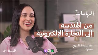 نسيمة الشرفيwithnassima البراندينغ quotBranding” سيصبح هو التجارة الإلكترونية  بودكاست إلهاميات [upl. by Gardol134]