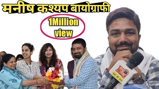 मनीष कश्यप का घर कहाँ है  manish kashyap biography in hindi  manish kashyap biography [upl. by Auberon945]