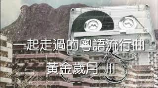 香港粵語流行曲Medley III [upl. by Annaehs898]