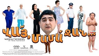 ՎԱՅ ՄԱՄԱ ՋԱՆ  VAY MAMA JAN  Full Movie HD [upl. by Stinson]