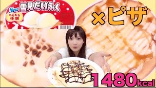 【高カロリー】雪見だいふくピザがめちゃくちゃおいしい【木下ゆうか】 2 Yukimi Daifuku Ice Cream Pizzas [upl. by Attenauqa936]