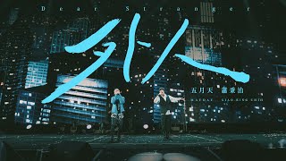 蕭秉治 Xiao Bing Chih  外人 Dear Stranger  feat MAYDAY五月天 Official Live Video [upl. by Arata]