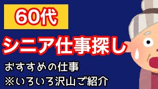 【シニア仕事探し】【60代女性】60代におすすめの仕事を色々ご紹介します [upl. by Nylarac]