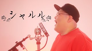 【デブが歌う】 シャルル covered by 恭一郎 【歌ってみた】 [upl. by Natiha]