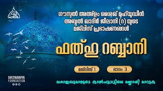 ഫത്ഹു റബ്ബാനി  മജ്‌ലിസ് 1 ഭാഗം 3 [upl. by Bev]