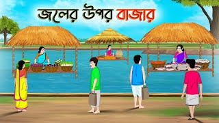 জলের উপর বাজার  Bengali Moral Stories Cartoon  Rupkothar Golpo  Thakumar Jhuli CINETOONS [upl. by Loferski373]