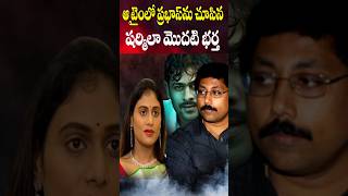 ప్రభాస్ ను అప్పుడు చుసిన చందు  How Sharmila First Husband Meet with Prabhas  Cine Megham [upl. by Jeaz]