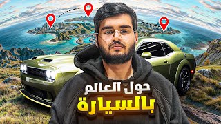 حول العالم بالسيارة 🌏  من الرياض الى أوروبا 🚗 [upl. by Naut]