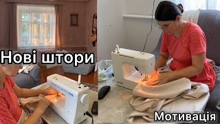 Пошила нові штори мотивація на прибирання і шиття 🪡 [upl. by Scully164]