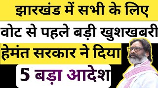 वोट से पहले बड़ी खुशखबरी  झारखंड सरकार ने दिया 5 बड़ा आदेश  Mukhyamantri Maiya Samman Yojana [upl. by Ardnoed]