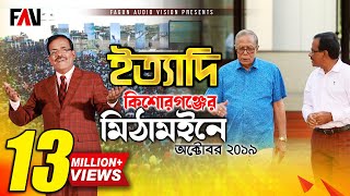 Ityadi  ইত্যাদি  Hanif Sanket  Kishoreganj episode 2019 [upl. by Meghann]