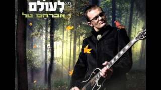 Israeli Music  Avraham Tal מחוזקים לעולם אברהם טל [upl. by Eciral503]