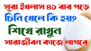 সূরা ইখলাস ৪১বার পড়ে চিনি খেলে কি হয়  surah ikhlas 41 bar pora chini Khele ki hoy  সূরা ইখলাস আমল [upl. by Anilemrac]