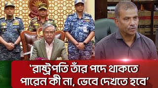 শেখ হাসিনার পদত্যাগ নিয়ে রাষ্ট্রপতি মিথ্যাচার করেছেন আইন উপদেষ্টা  Channel i News [upl. by Balmuth880]