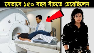 মাইকেল জ্যাকসেনের জীবনের করুণ ইতিহাস। Michael Jackson Life Story In Bangla [upl. by Drabeck]