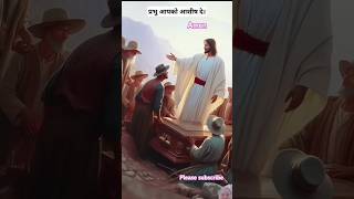 SHORTS  SHORT  VIDEO  प्रभु का आशीष  AAMIN  JESUS  VIDEO [upl. by Ahsok]