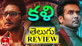 Kali Movie Review  Kali Movie Review Telugu  Telugu Movie Review  Kali Review [upl. by Niak480]