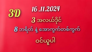 3D ထိုးကွက် 16112024 3ခါး နဲ့ 8 ဘရိတ် ဝင်ယူပါ [upl. by Drallim103]